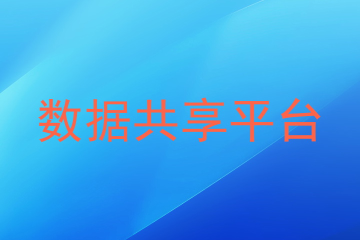 数据共享平台