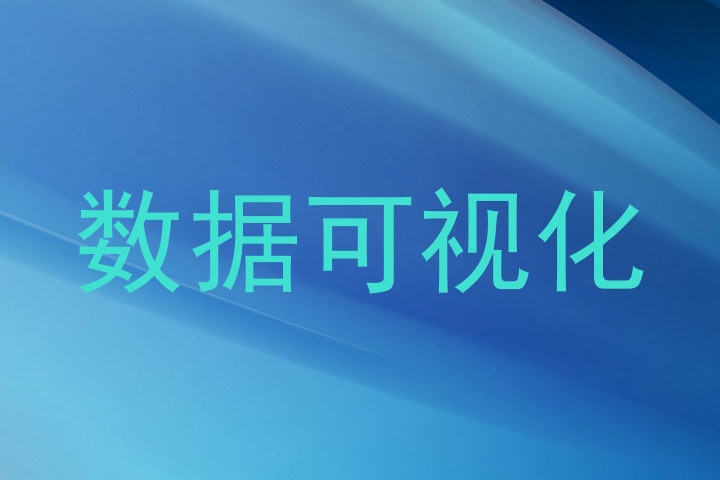 数据可视化
