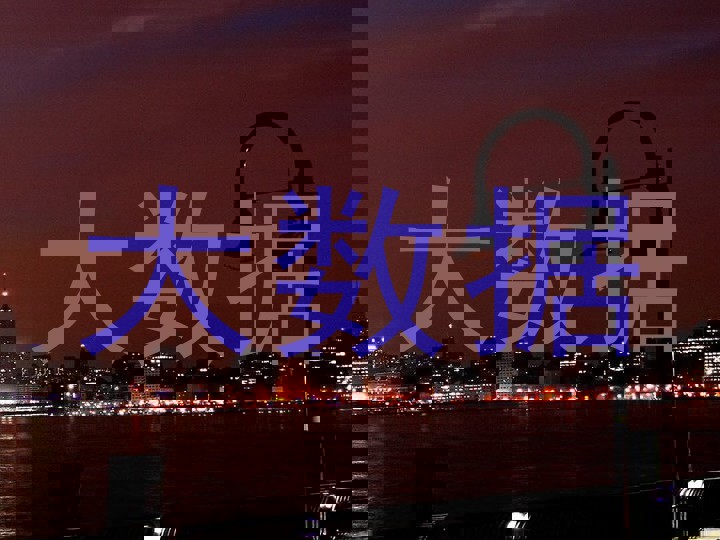 大数据