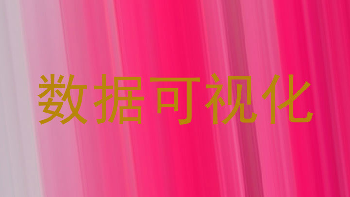 数据可视化