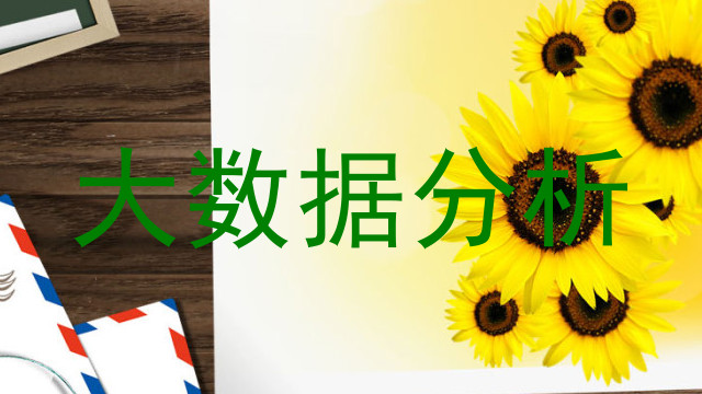 大数据分析