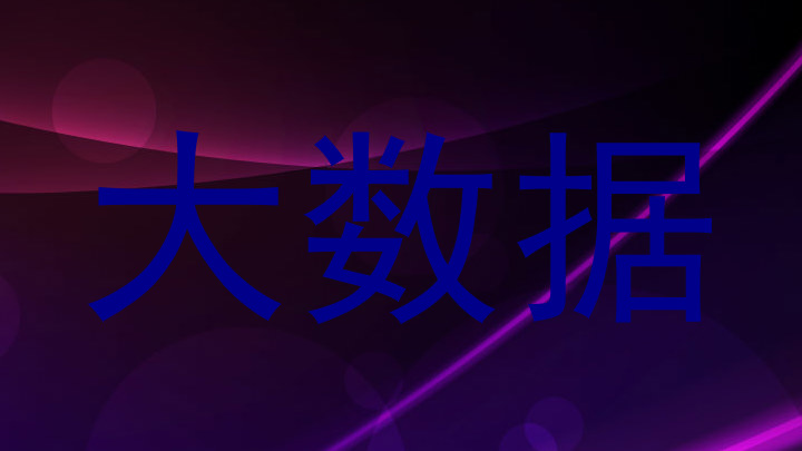 大数据