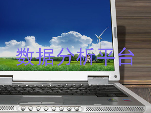 数据分析平台