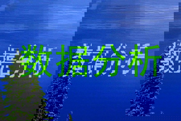 数据分析