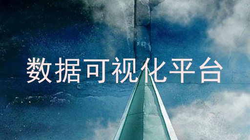 数据可视化平台
