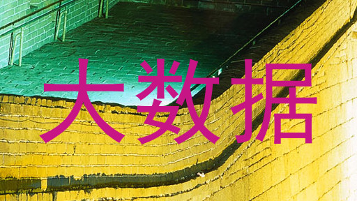 大数据