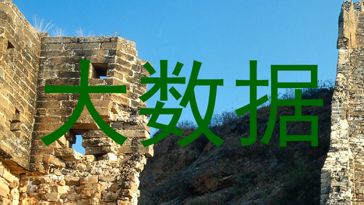 大数据