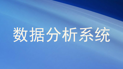 数据分析系统
