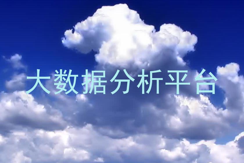 大数据分析平台