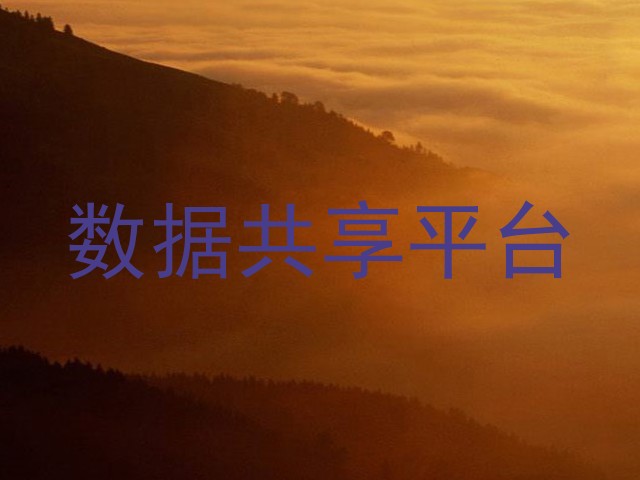 数据共享平台