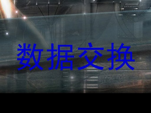 数据交换