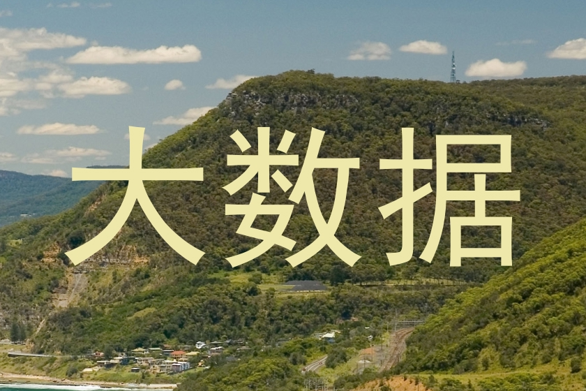 大数据