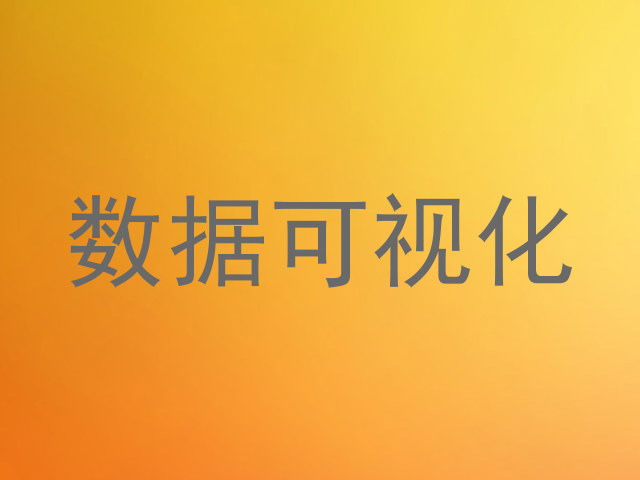 数据可视化