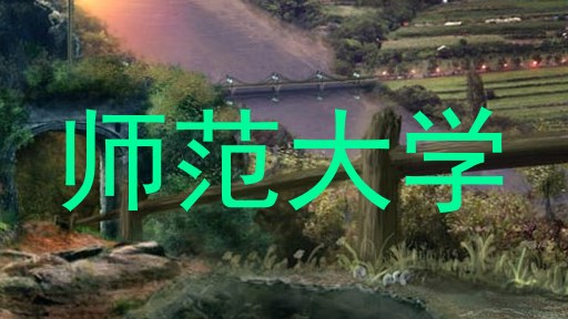 师范大学