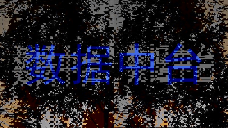 数据中台