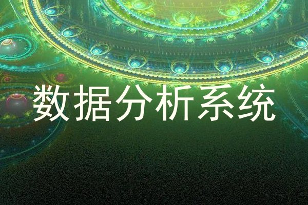 数据分析系统