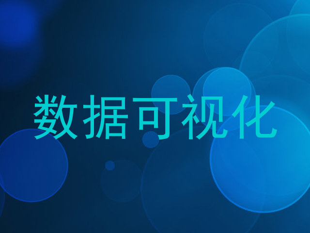 数据可视化