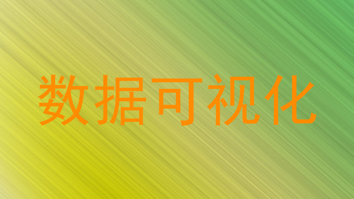 数据可视化