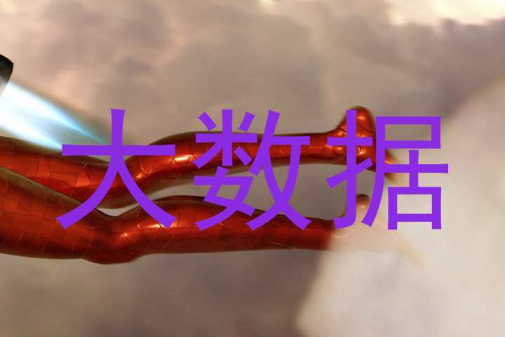 大数据