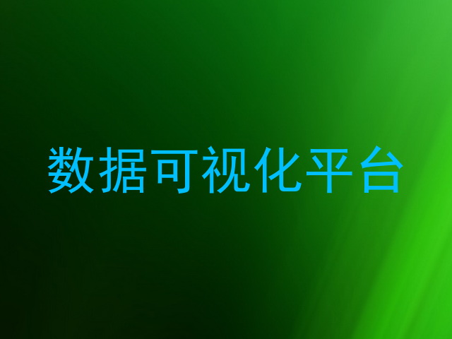 数据可视化平台