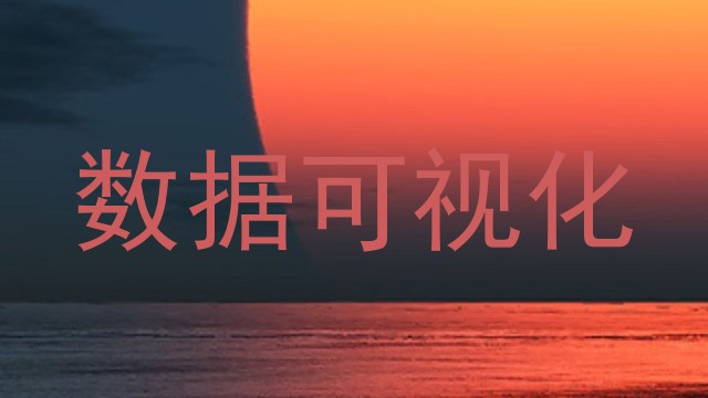 数据可视化