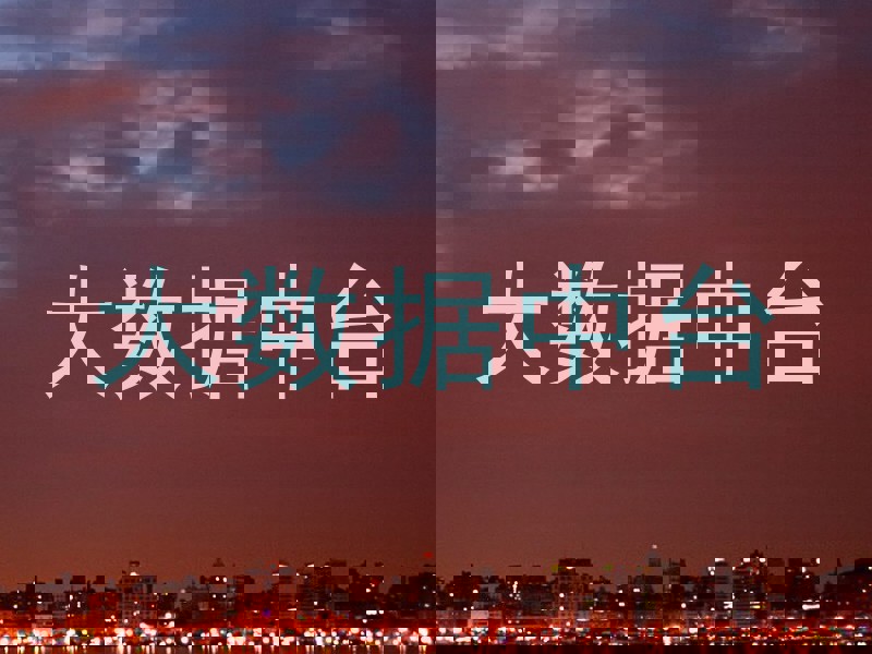 大数据中台