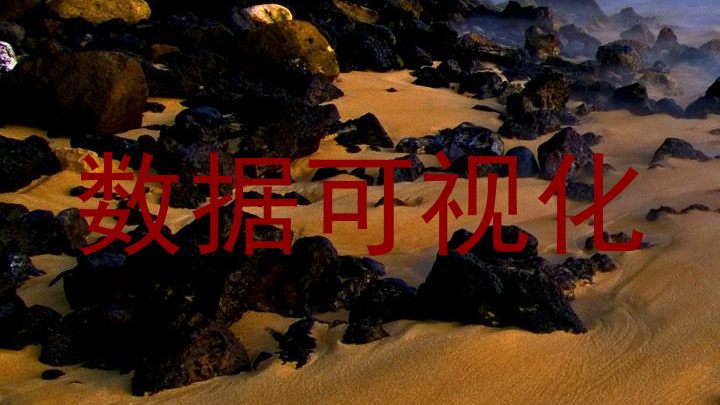 数据可视化