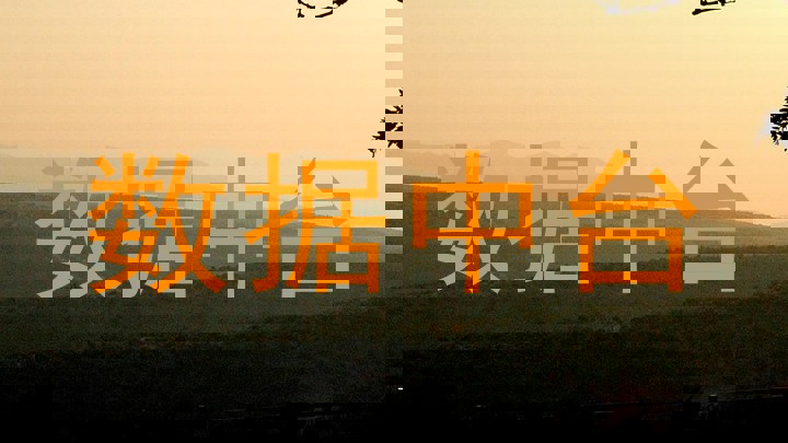 数据中台