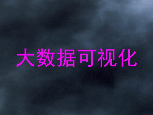 大数据可视化