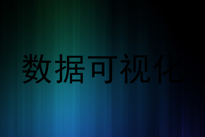 数据可视化