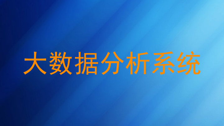 大数据分析系统