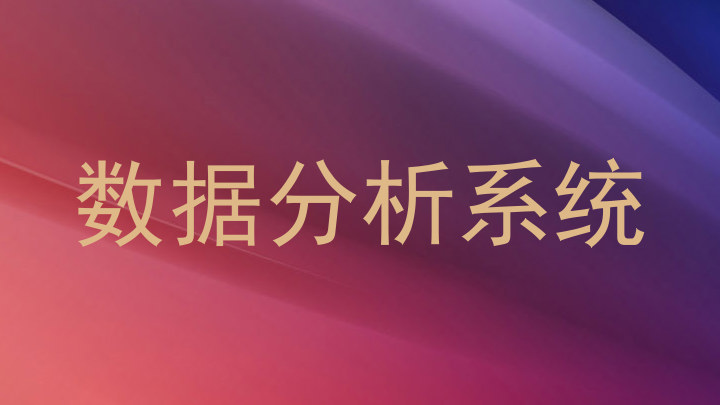 数据分析系统