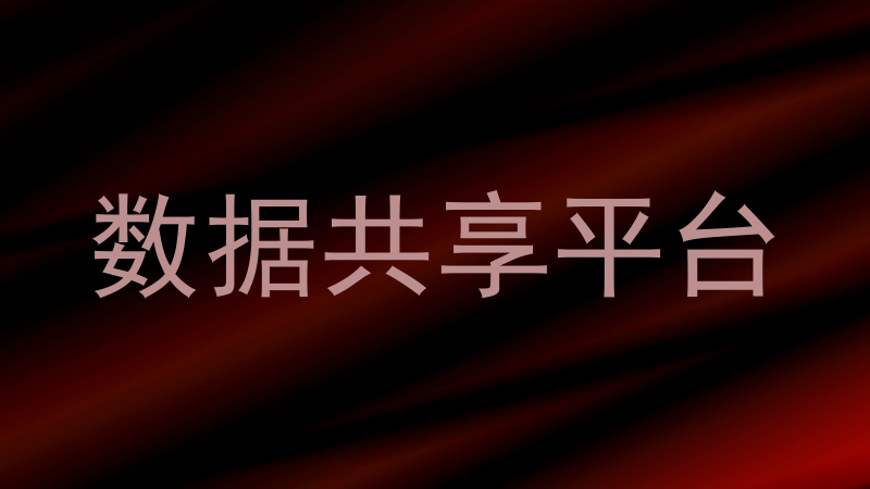 数据共享平台