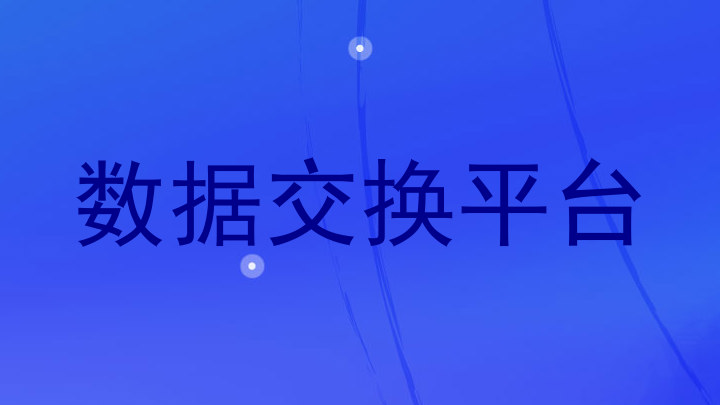 数据交换平台
