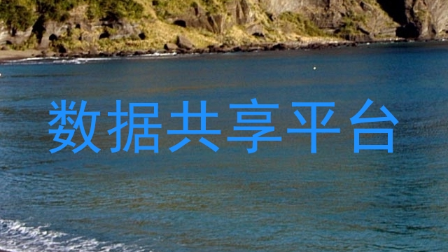数据共享平台