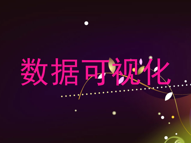 数据可视化