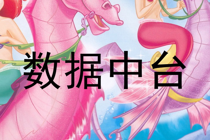 数据中台