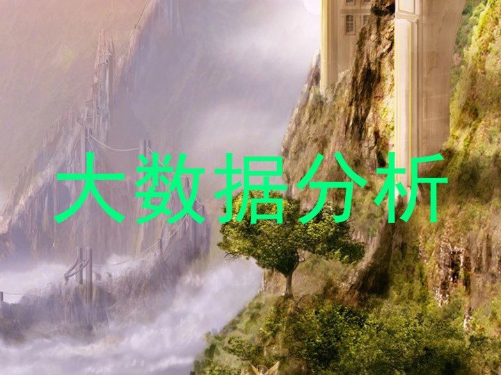 大数据分析