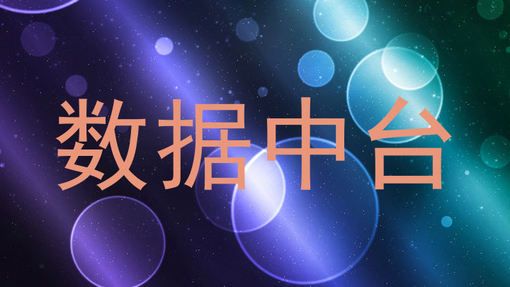 数据中台