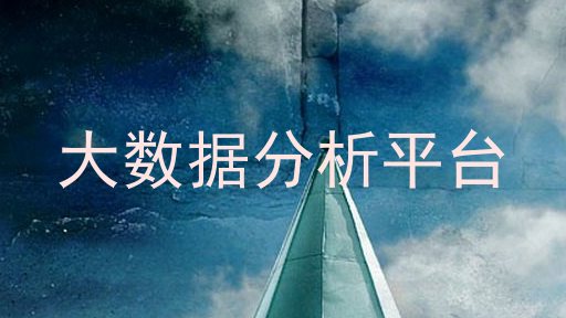 大数据分析平台