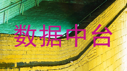 数据中台
