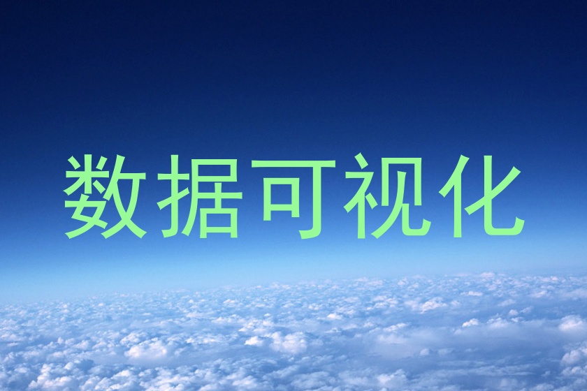 数据可视化