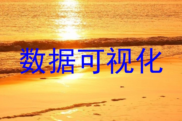 数据可视化