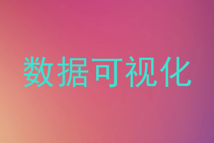 数据可视化