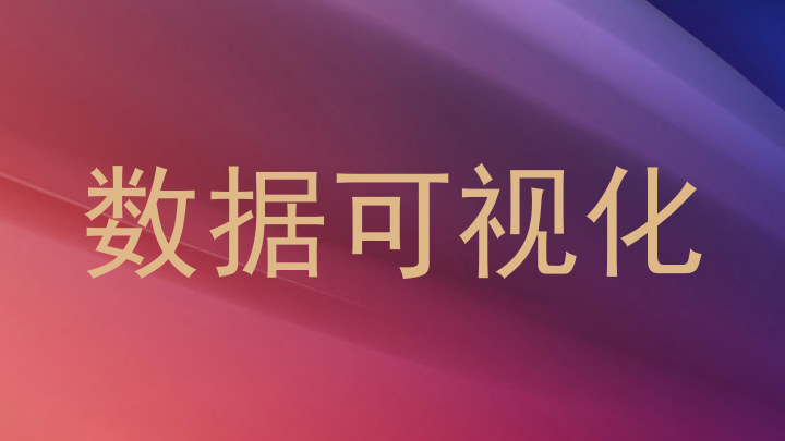 数据可视化