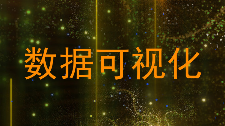 数据可视化