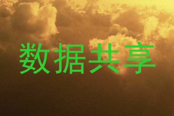数据共享