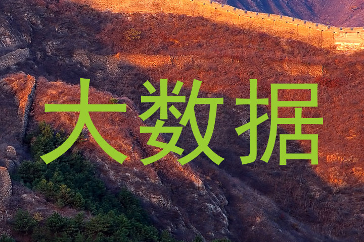 大数据