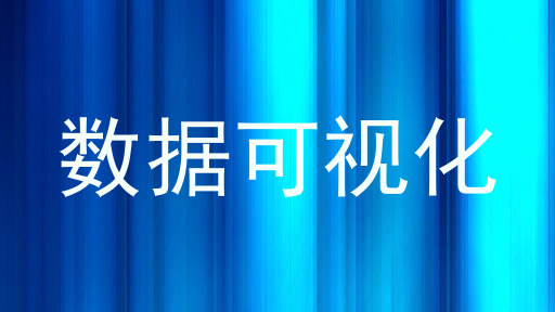数据可视化