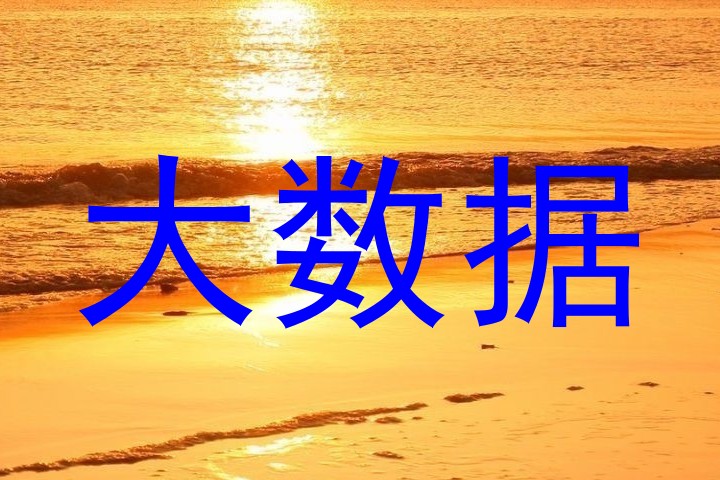 大数据